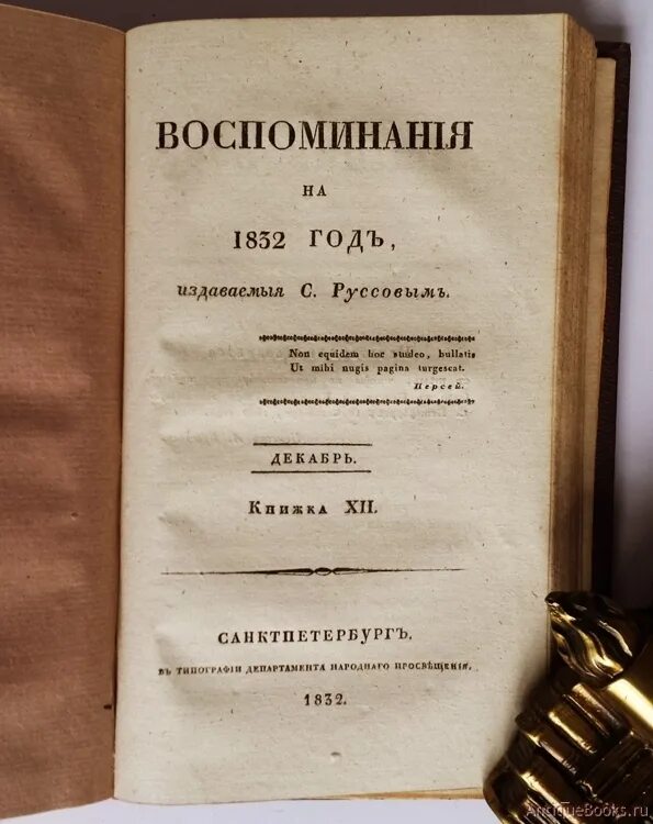 Книга 1832 года. Воспоминания на 1832 год руссов. Горный устав 1832 года. В.П. Вишневский. Книга 1832 г.. Утюги 1832 года.