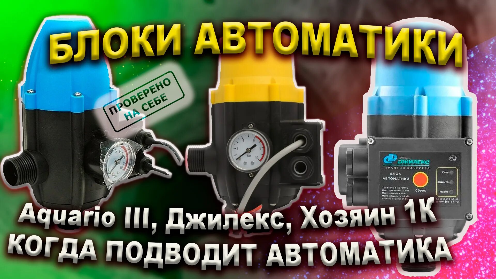 Блок автоматики Акварио прессконтроль 3. Прессконтроль Акварио Тип 3. Блок автоматики насоса Aquario. Автоматика для насоса Джилекс. Автоматика акварио