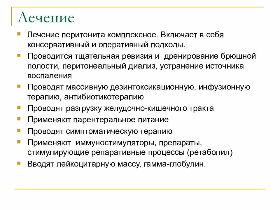 Лечение после перитонита. Лекарства при перитоните. Перитонит принципы терапии. Консервативная терапия перитонита. Методы лечения перитонита.