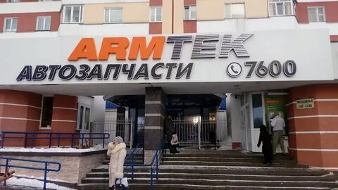 Армтек гомель