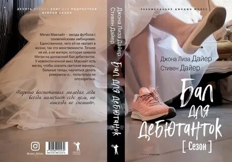 Дебютантка вне бала или ищите истинную