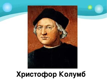 Благодаря христофору колумбу в америке началось производство