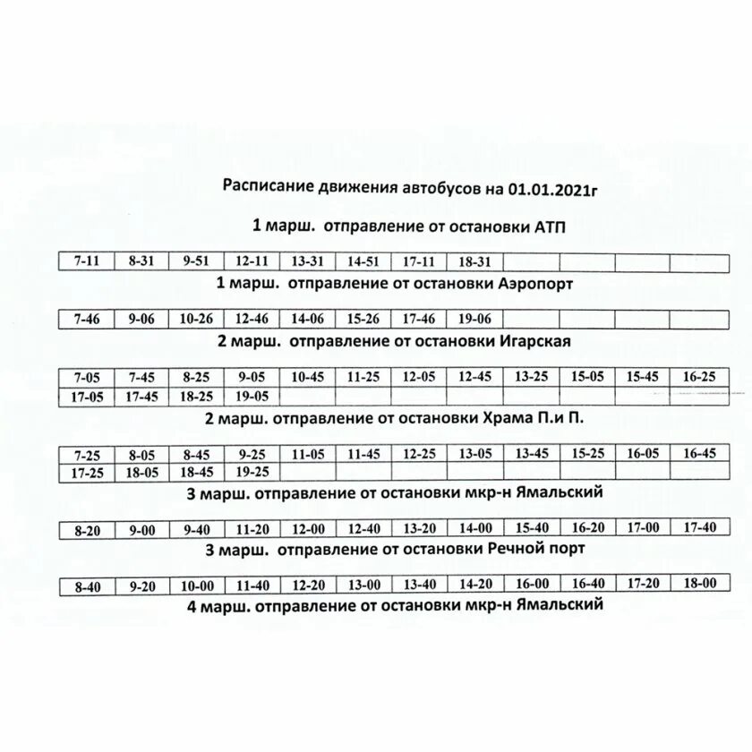 Расписание автобусов Салехард. Расписание автобуса 326. Расписание маршруток Салехард. Расписание маршрутки 326.
