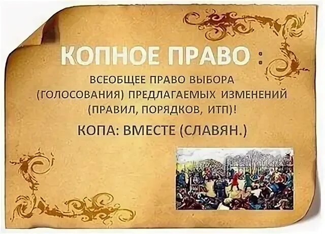 Копное темник 1000. Копное право. Копное право на руси что это такое. Слуги на руси. Копное право на руси.