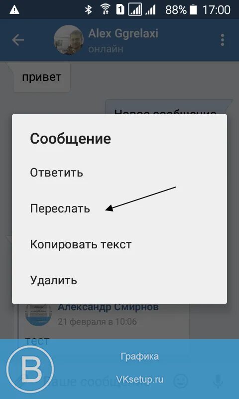 Как переслать сообщение из сообщений другому человеку. Как Скопировать сообщение в ВК. Сообщения в ВК на телефоне. Как переслать сообщение телефоне. Как Скопировать сообщение в ВК на телефоне.