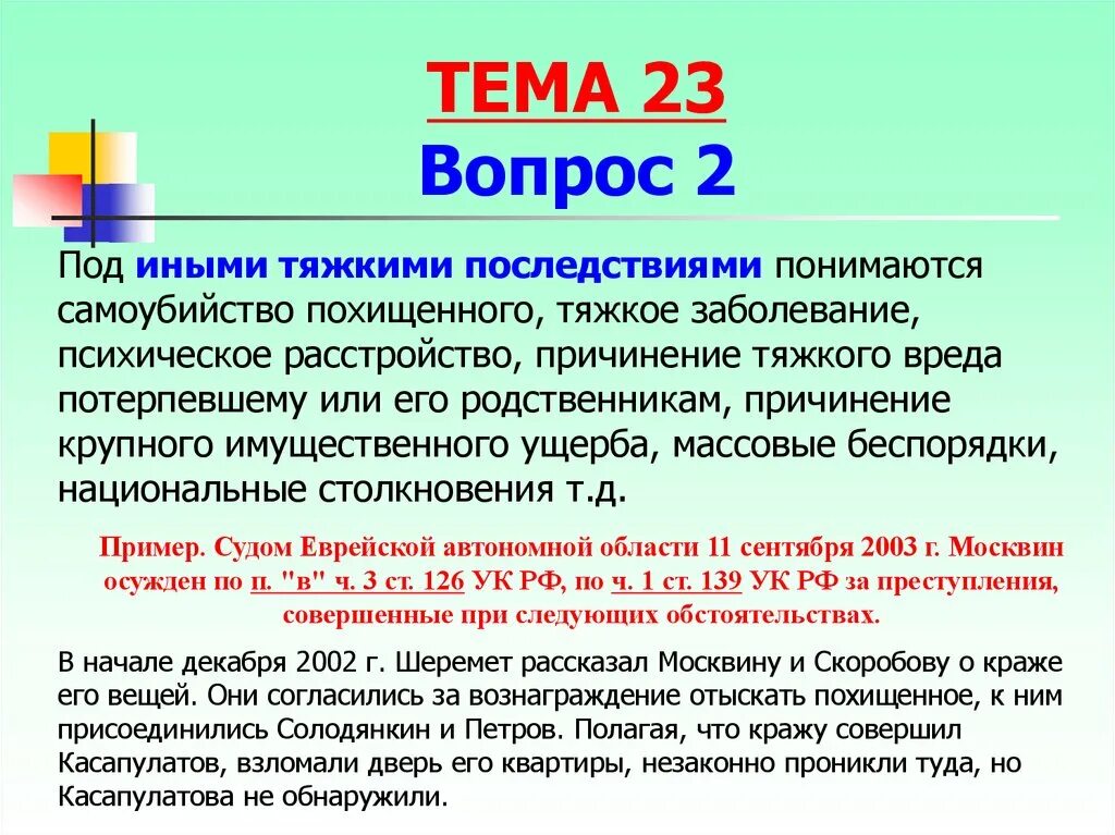 Последствия другими словами. Тяжкие последствия в уголовном. Иные тяжкие последствия в уголовном праве. Тяжкие последствия УК. Пример дополнительных тяжких последствий.