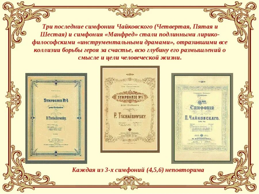 П. И. Чайковский. Симфония № 4. Симфоническое творчество п. и. Чайковского. Пятая симфония Чайковского. Симфония 5 Чайковский презентация.