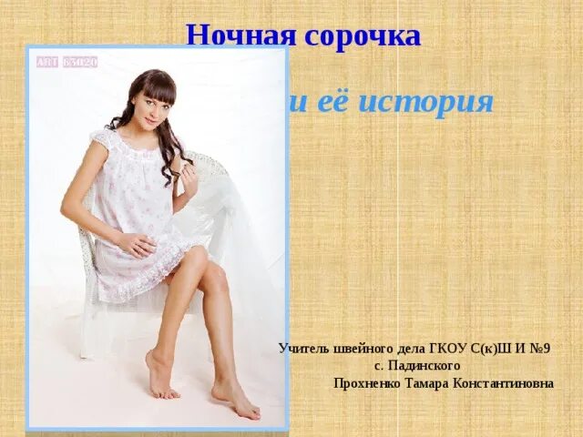 Можно ли вернуть ночную сорочку. Можно ли вернуть ночную сорочку