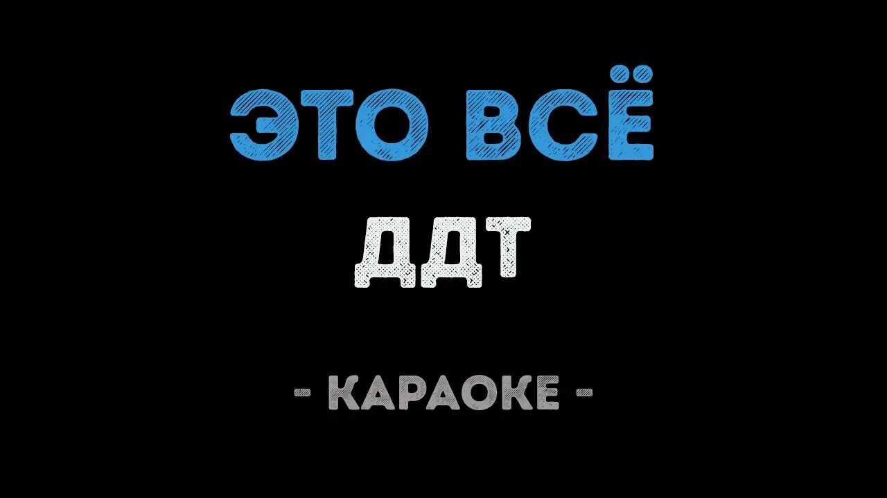 Еду я на родину караоке. ДДТ караоке. Это все караоке. ДДТ это всë. ДДТ это все караоке.