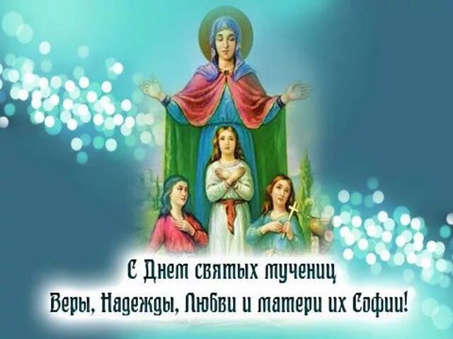Поздравление с днем софии и ее дочерей. Поздравление с днем софии и ее дочерей