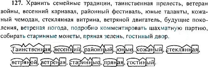 Страница 127 упражнение 241. Хранить семейные традиции таинственная прелесть. упражнение 127 по русскому. хранить семейные традиции таинственная прелесть ветеран. упражнение 127 по русскому языку 9 класс.