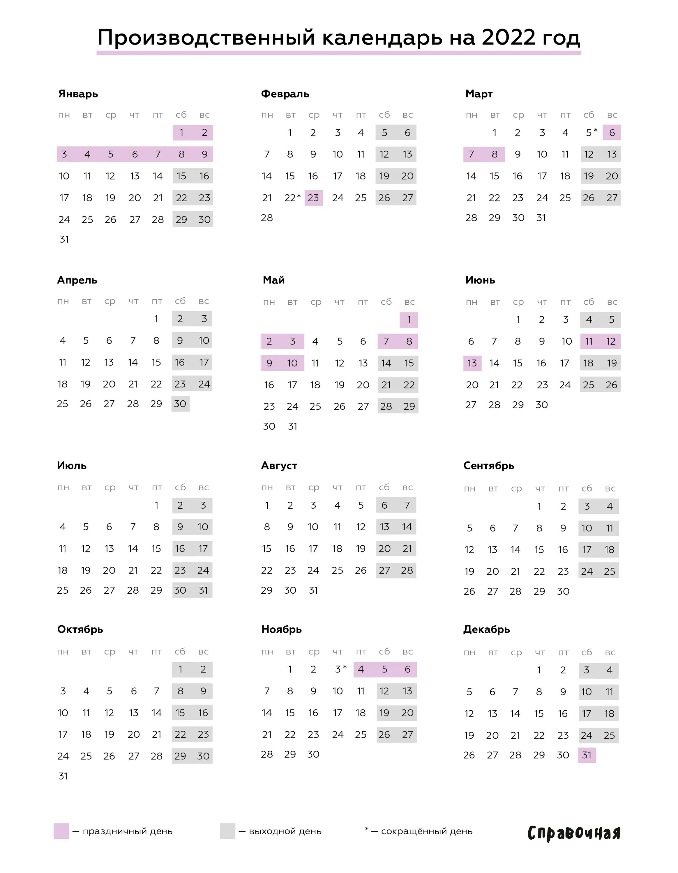 Производственный календарь май россия. Производственный календарь на 2022 год. Производственный календарь на 2022 год производственный. Производственный календарь 2022 утвержденный. Календарь 2022 производственный календарь.