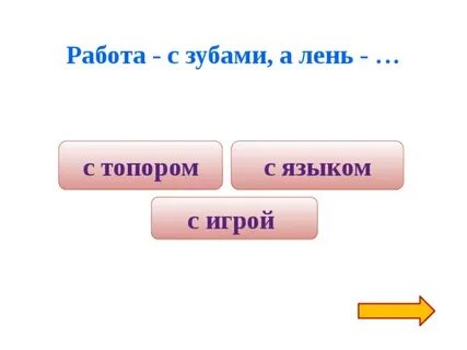 Какие из данных пословиц высмеивают леность недобросовестное