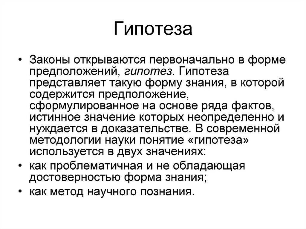 Открыть гипотезу. Гипотеза. Гипотеза это кратко. Гипотеза предположение. Гипотеза для презентации.