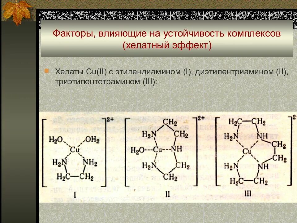 Устойчивое химическое соединение. Комплексное соединение с cu с этилендиамином. Комплексы с этилендиамином. Комплекс никеля с этилендиамином. Комплексные соединения в аналитической химии.
