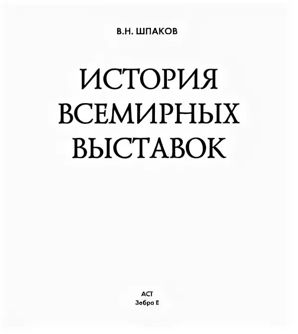 История Всемирных выставок Шпаков. Шпаков книги