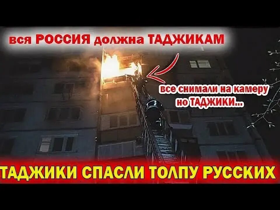 Таджик спас. Таджик спас ребенка в уфе. таджик спас русского от пожара. таджик спас русскую девочку. таджики спасали русских от пожар.