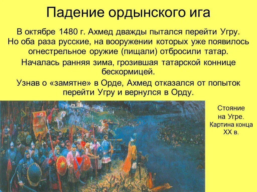 Стояние на реке Угре освобождение Руси от Ордынского владычества. Стояние на Угре 1480.