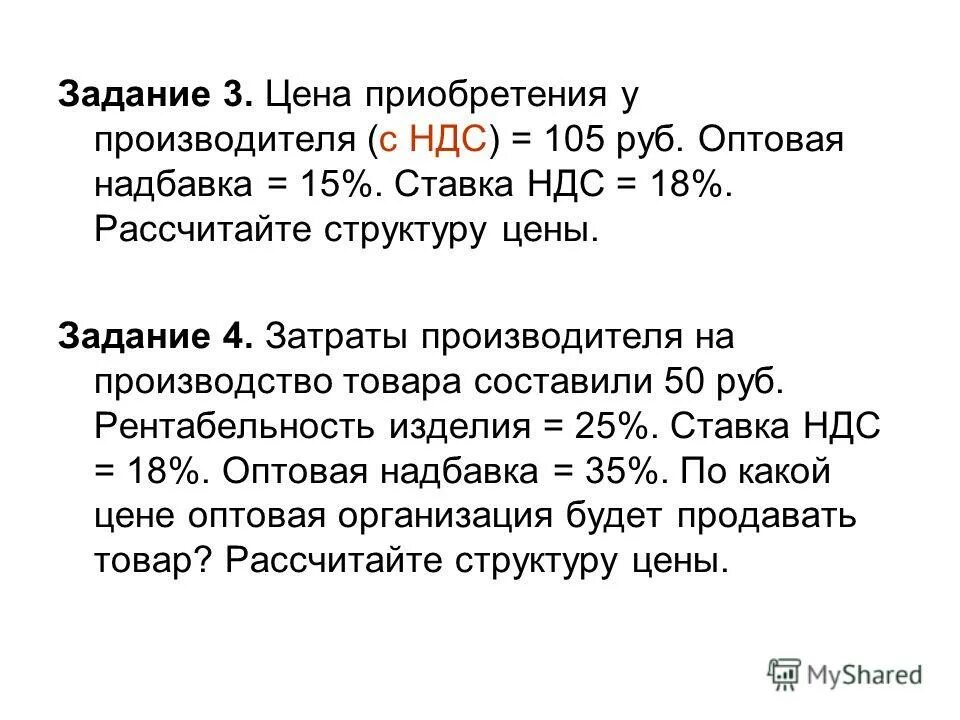 Производитель без ндс. Стоимость с НДС. Себестоимость и НДС. НДС на товары. Себестоимость без НДС.