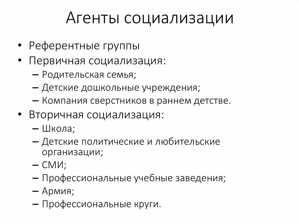 Вторичная социализация функции. Виды агентов социализации. Основные агенты социализации. Агенты первичной и вторичной социализации. Агенты и институты социализации примеры.