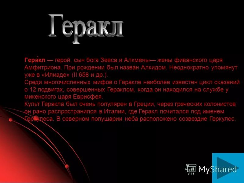 геркулес бог древней греции. кто такой геракл. имя данное гераклу при рождении. древняя греция подвиги геракла. геракл величайший герой греции.