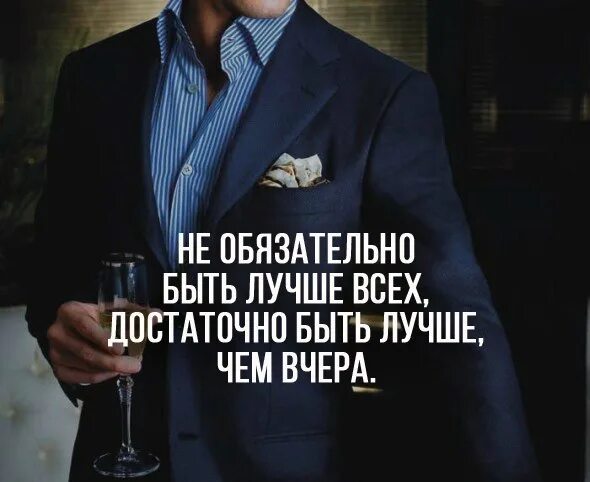 Стань лучше чем вчера. Нужно быть лучше чем вчера а не лучше чем другие. Лучше чем вчера. Каждый прожитый день. Мотивационные высказывания.
