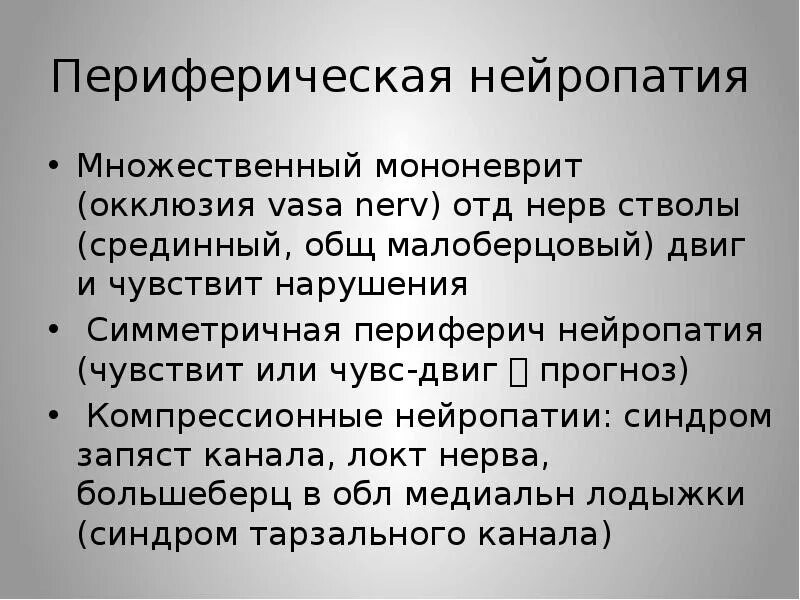 Периферическая нейропатия. Периферическая сенсорная нейропатия. Симптомы периферической нейропатии. Нейропатии периферических нервов. Периферическая нейропатия лечение