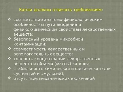 Приготовление глазных капель
