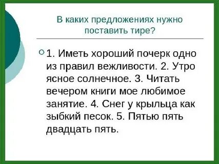 Напишите предложение в котором нужно поставить тире