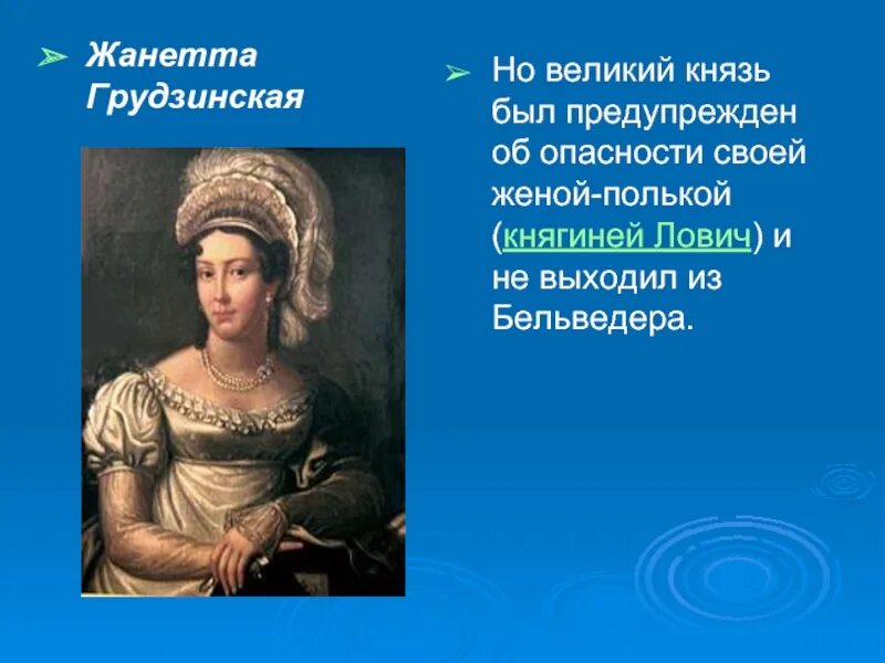 Жанетта грудзинская. Жанетта грудзинская