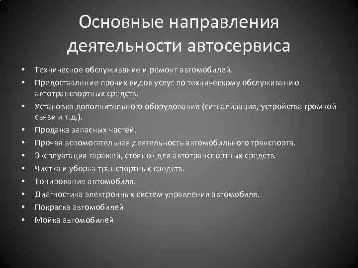 Цель технического обслуживания оборудования. Основные направления автосервиса. Вид деятельности автосервиса. Производственная деятельность автосервиса. Виды работ в автосервисе.