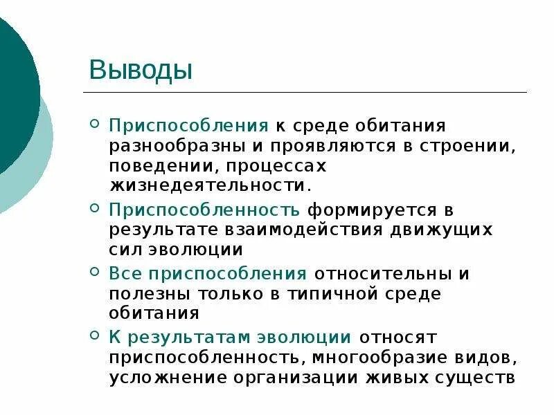 В чем проявляются усложнения организации. Приспособленность организмов к среде обитания. Приспособление к среде. Приспособленность к среде обитания. Приспособленность вывод.