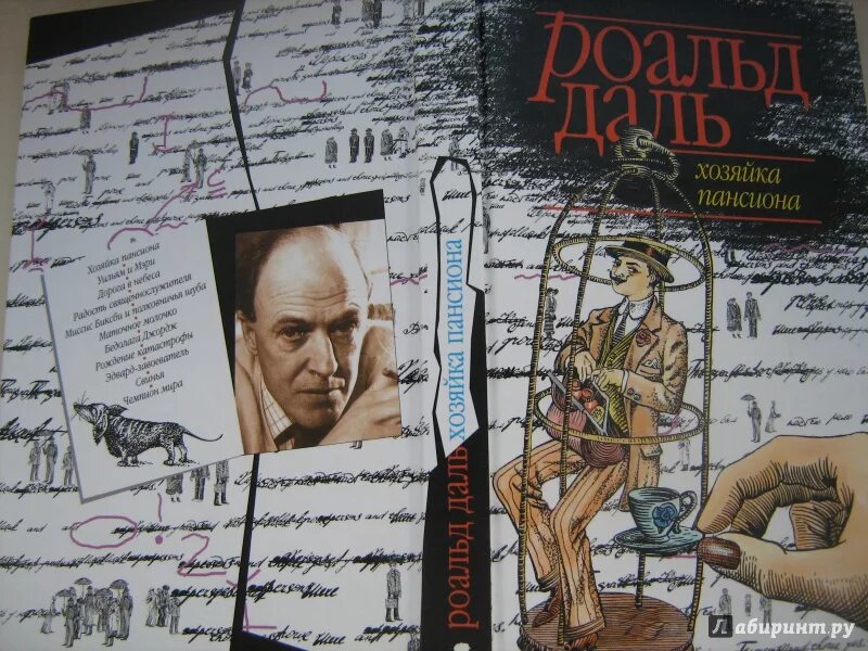 Мой дядюшка. Хозяйка пансиона. Роальд даль дорога в даль. Хозяйка пансиона миссис. Хозяйка пансиона.