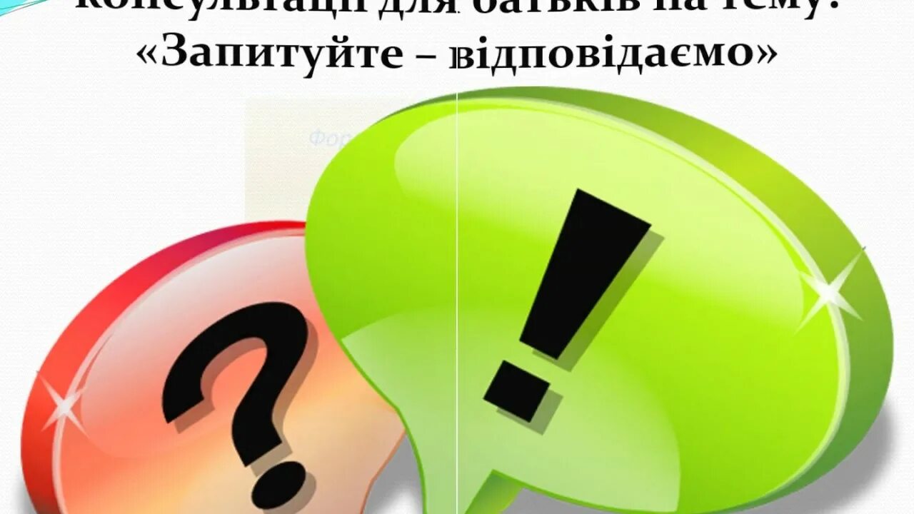 Главная информация вопрос ответ. Вопрос-ответ. Вопрос ответ иконка. Вопрос ответ картинка. Обратная связь значок.