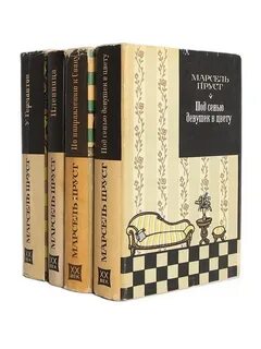 Пруст книги