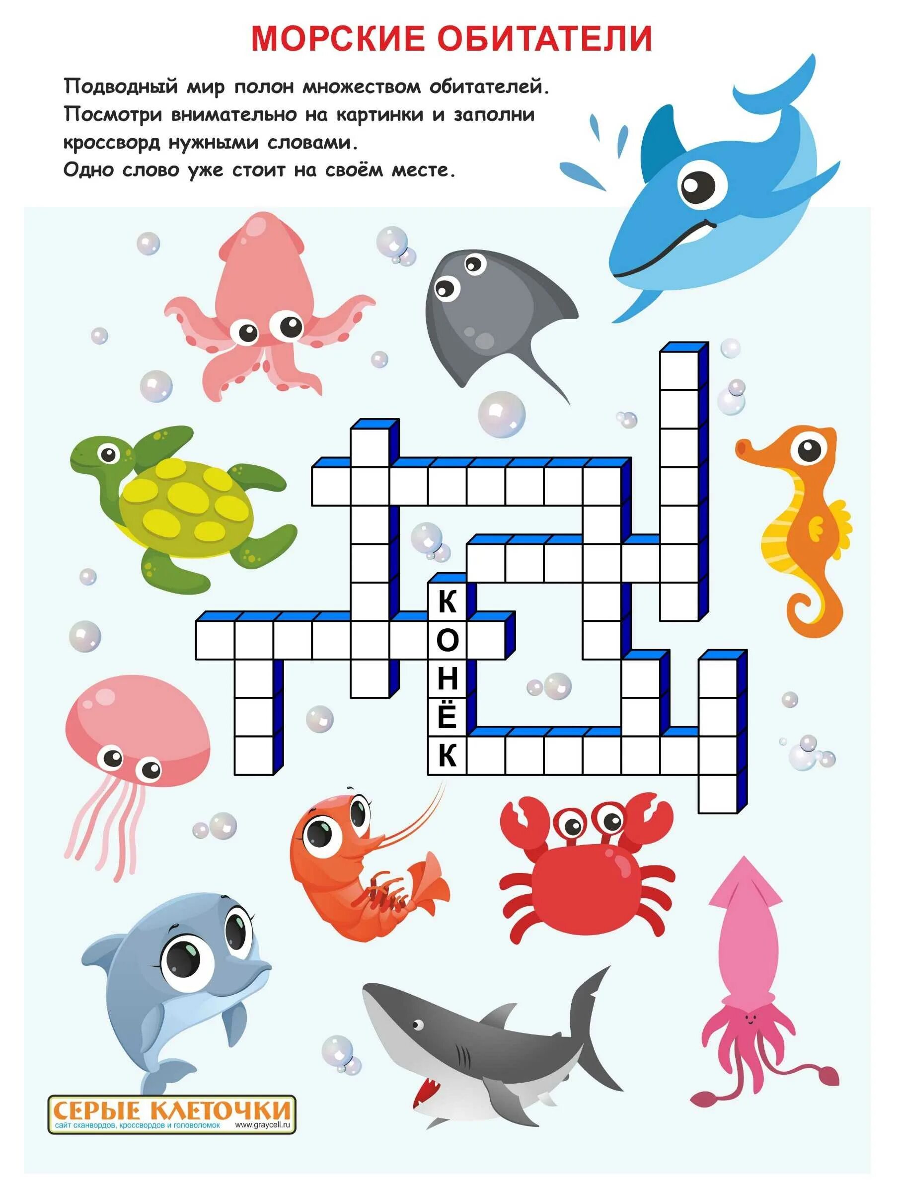 Викторина про рыб. Кроссворд про рыб. Кроссворд морские обитатели для детей. Вопросы про рыб с ответами. Вопросы про рыб.