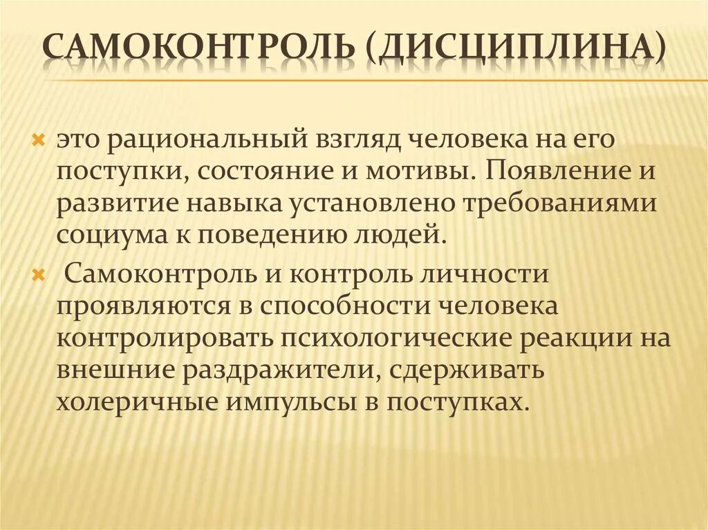 Дисциплина самоконтроля