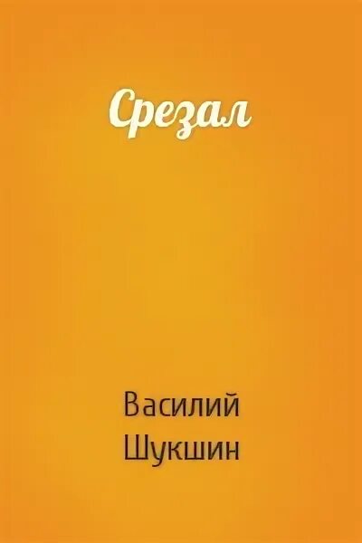 Шукшин срезал. Срезал книга. Шукшин срезал книга. Читать рассказ срезал полностью