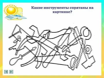 Цель какие предметы спрятаны в рисунках