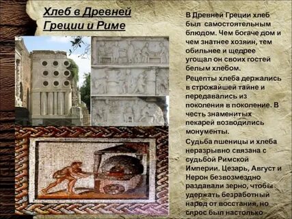 Риме умевший печь хлеб