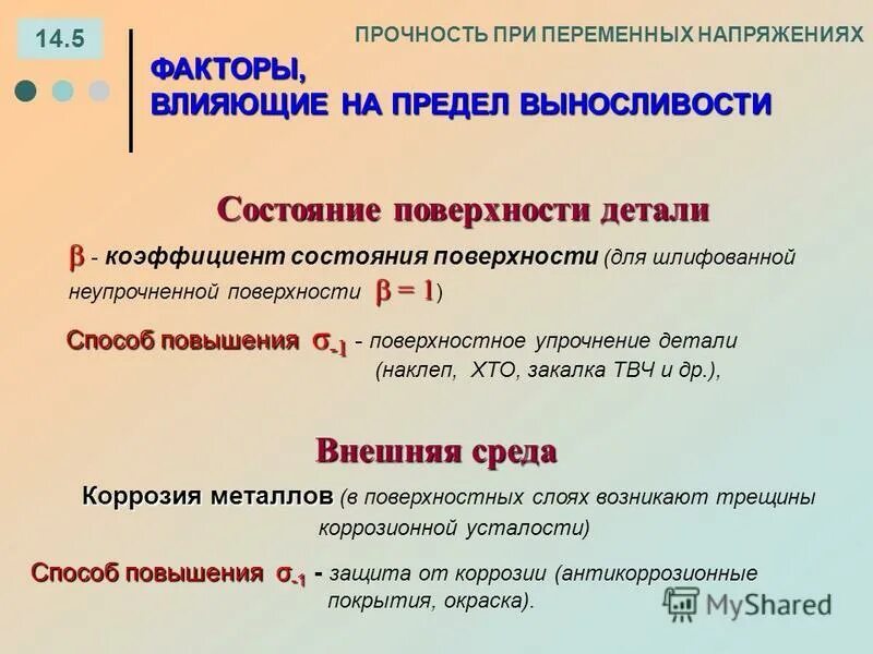 Коэффициент запаса по текучести. Формула герца для контактных напряжений. Прочность при неизменных напряжениях. Прочность при переменных. Контактные напряжения герца.