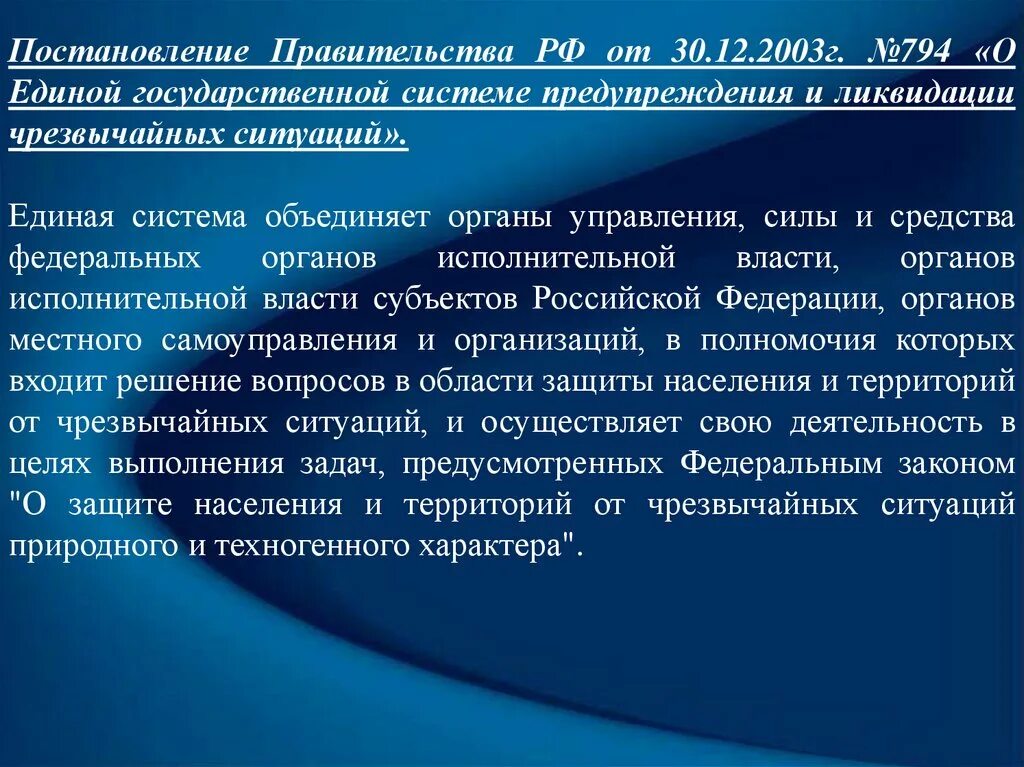 Постановление правительства РФ от 30 12 2003 г 794 о Единой. Постановление правительства 794 от 30.12.2003. Постановление правительства 794 МЧС. Постановление правительства РФ от 20.12.2003г. 794. 30 декабря 2003 794 постановление правительства