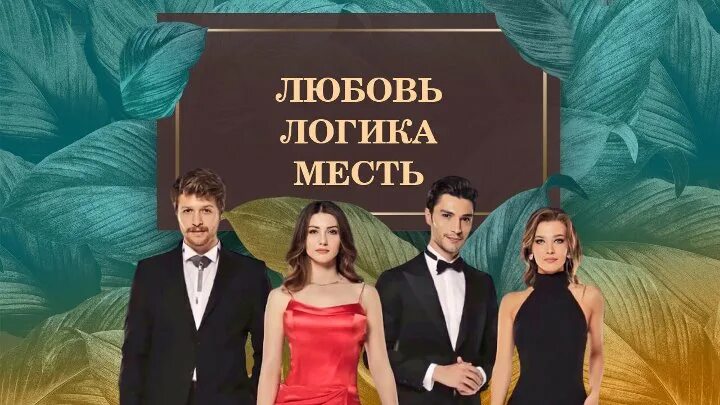 Муса любовь разум месть. Любовь разум месть русскому. Любовь разум месть финал. Любовь разум месть русскому. Бурджу озберк эсра.