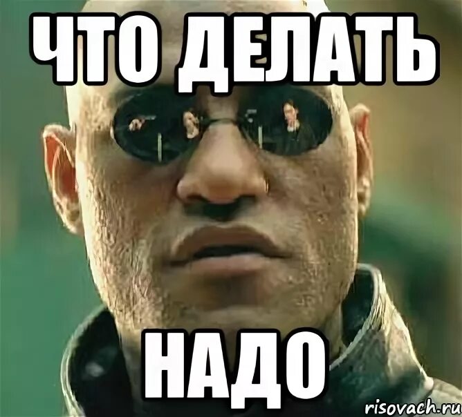 Надо. Что надо делать. Картинка надо. Что нужно сделать? Мем. Надо что-то делать.