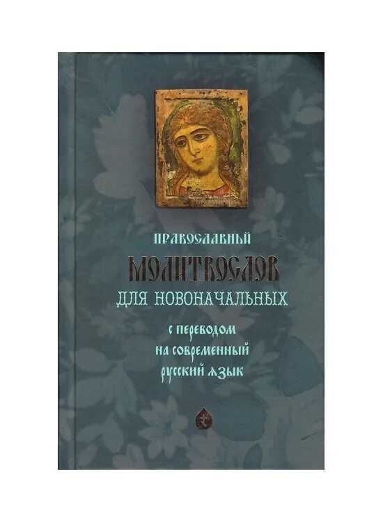Псалтирь карманная: кожа, золотой обрез (синопсисъ). Молитвослов для новоначальных. Православные книги. Молитвослов карманный (кожаная обложка, молния, золотой обрез). Молитвослов.