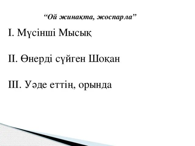 Фото Шокан мен мүсінші. Приключения Коксегена Сапаргали Бегалин. Шоқан мен мүсінші