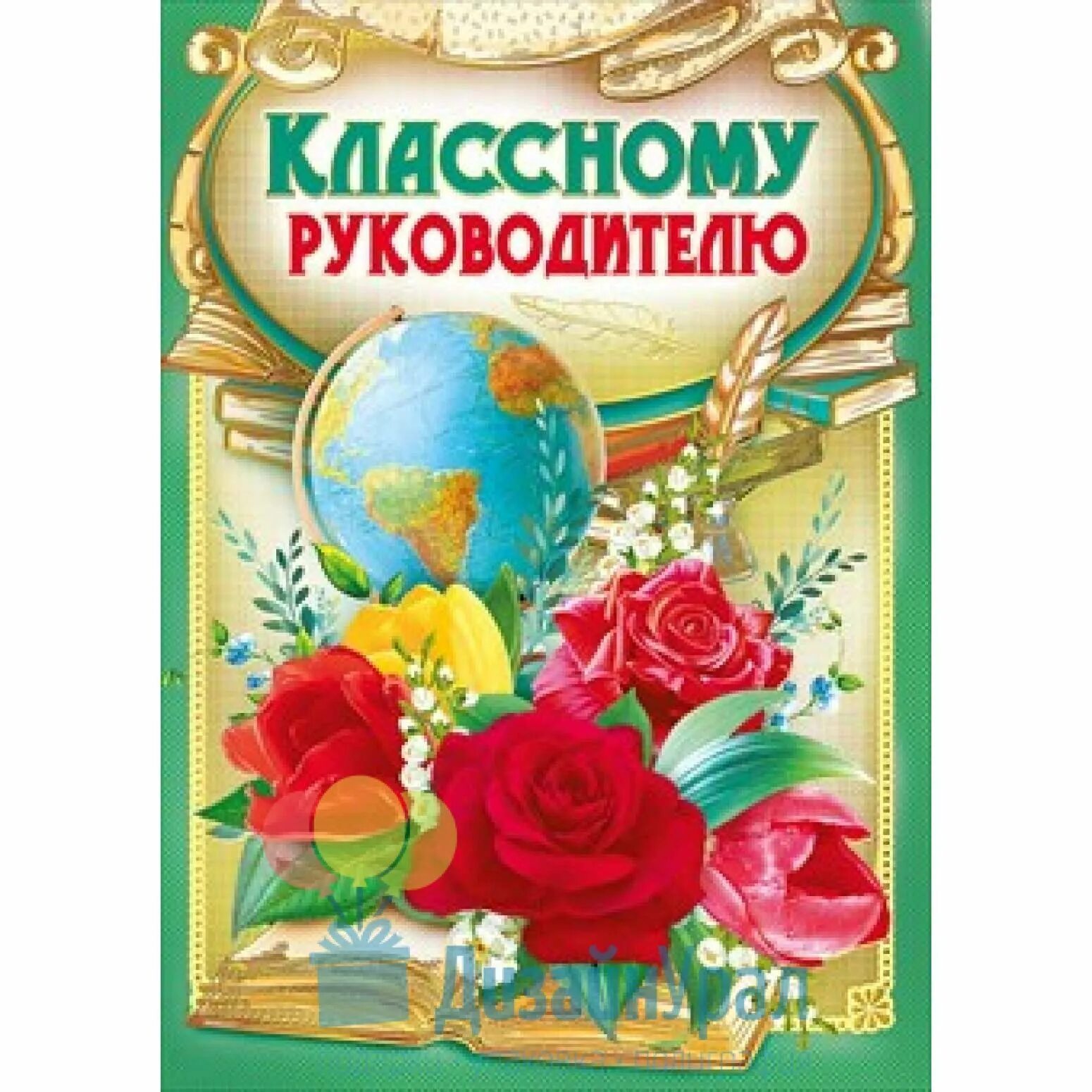 Поздравляем нашего классного руководителя с днем учителя. Открытка класном уруководителю. открытка классному руководителю. открытка для учителя. открытка с поздравлением классного руководителя.