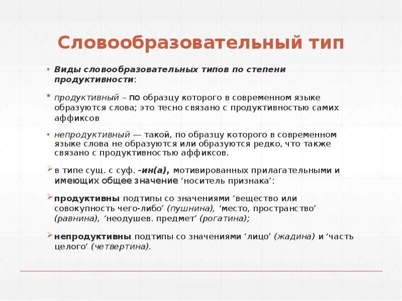 Словообразовательная модель примеры