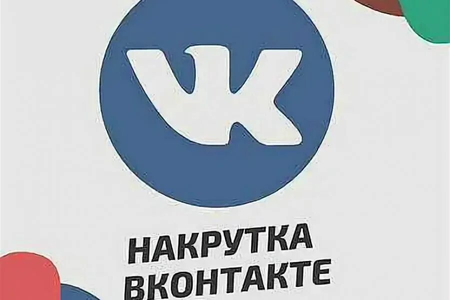 Накрутка ВК. Накрутка ВК фото. Накрутка подписчиков ВКОНТАКТЕ. Накрутка надпись.