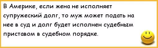 Жена исполняет. Анекдоты про приставов. про то что муж не хочет исполнять супружеский долг. жена не исполняет супружеский долг. исполнение супружеского долга.